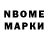 Марки NBOMe 1,8мг Timur Burkin